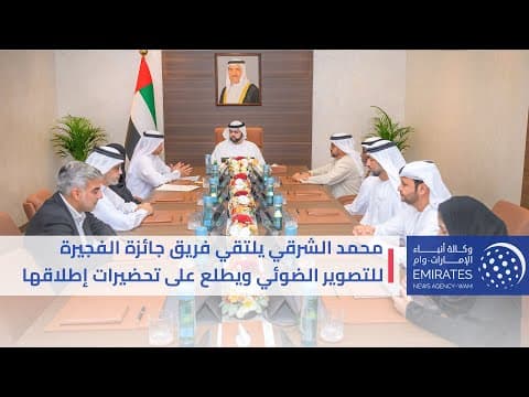 محمد الشرقي يلتقي فريق جائزة الفجيرة للتصوير الضوئي ويطلع على تحضيرات إطلاقها