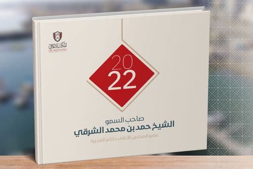 كتاب صاحب السمو الشيخ حمد بن محمد الشرقي 2022