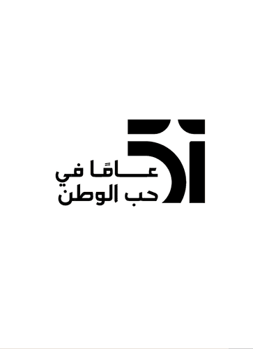 51  عـامـاً في حب الوطن 
