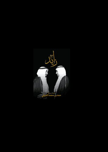 مع زايد.. ذكريات يرويها حمد بن محمد الشرقي